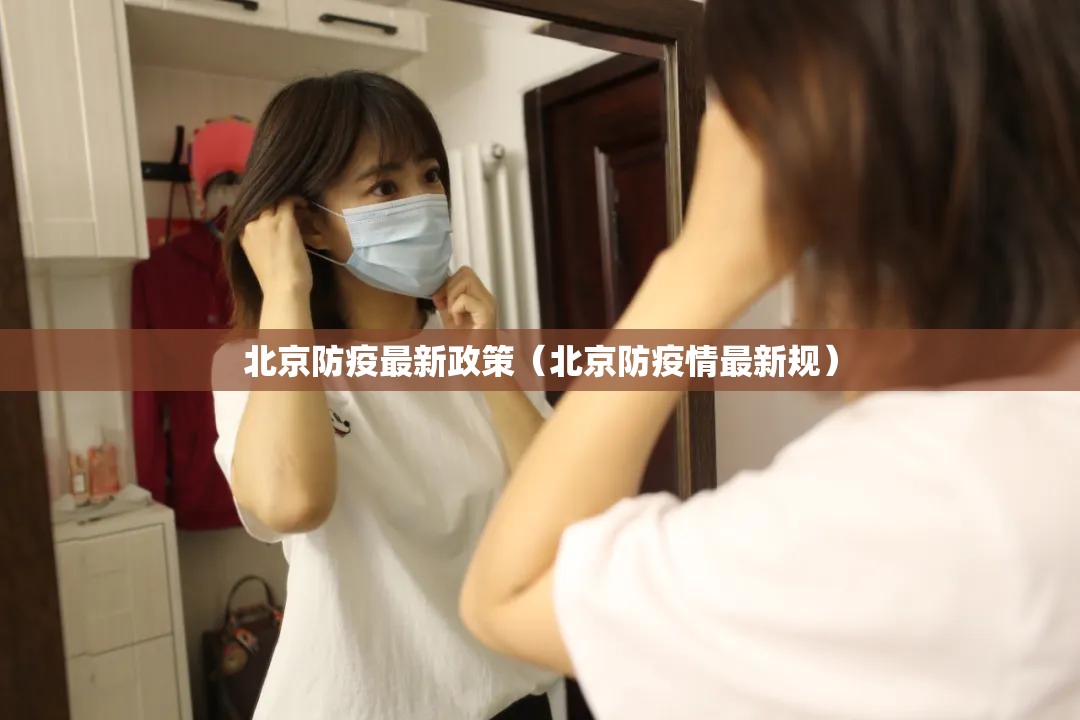 北京防疫最新政策（北京防疫情最新规）
