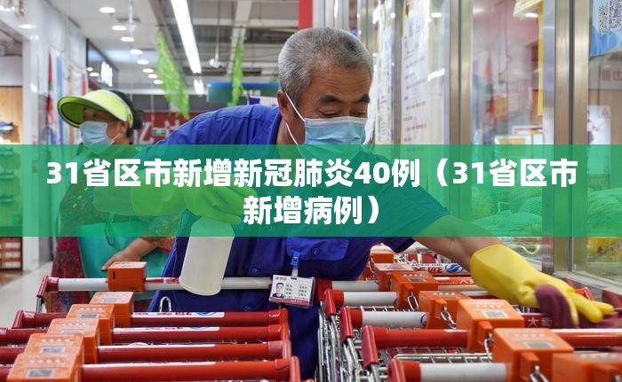 31省区市新增新冠肺炎40例（31省区市新增病例）