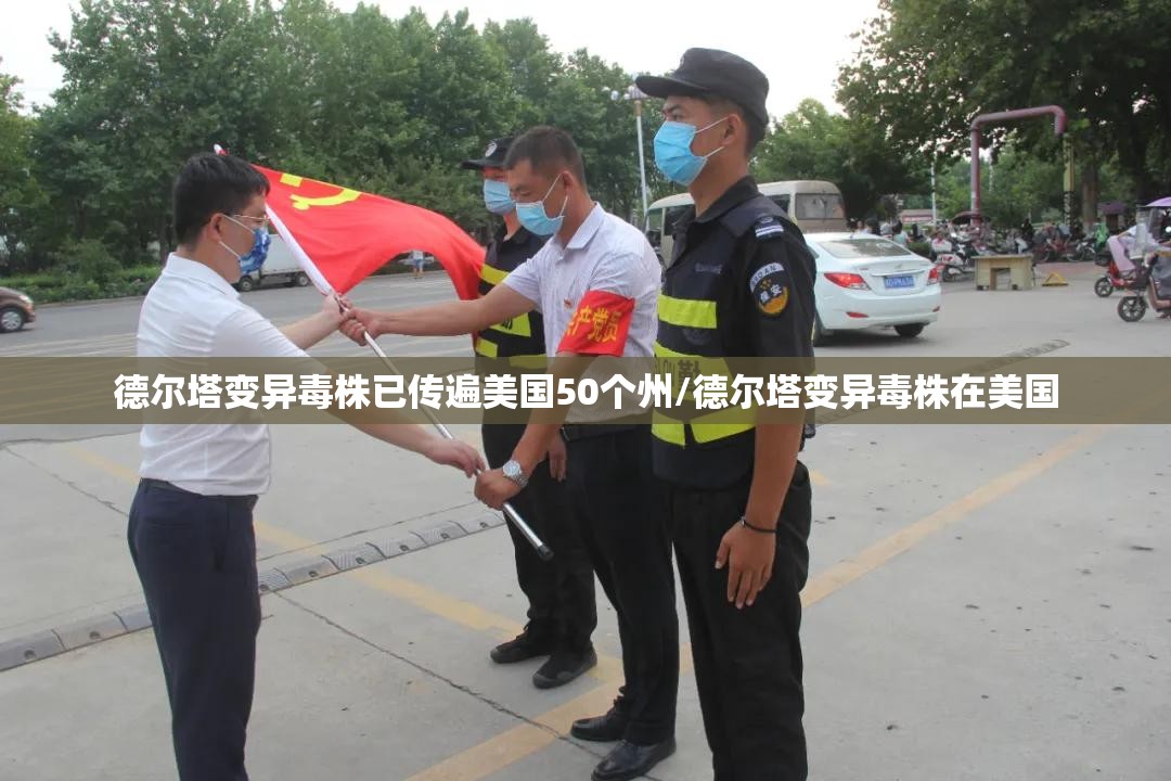 德尔塔变异毒株已传遍美国50个州/德尔塔变异毒株在美国