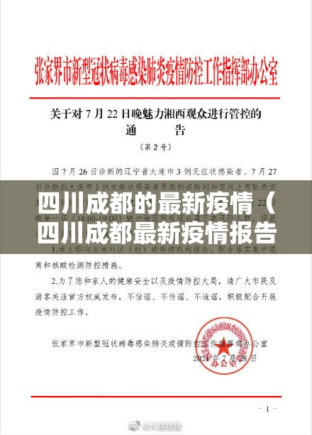 四川成都的最新疫情（四川成都最新疫情报告）