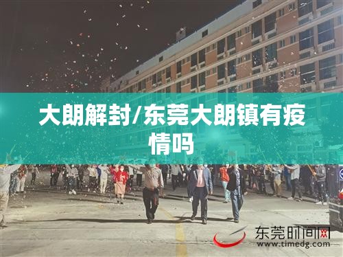 大朗解封/东莞大朗镇有疫情吗