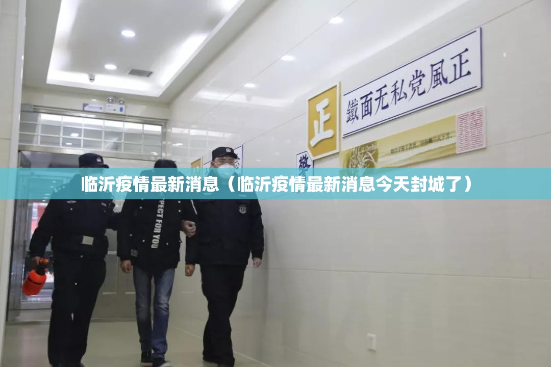 临沂疫情最新消息（临沂疫情最新消息今天封城了）