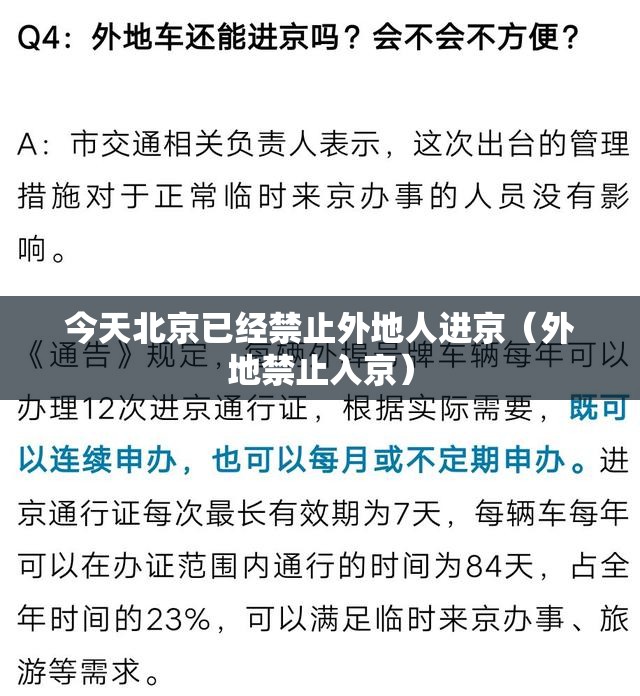 今天北京已经禁止外地人进京（外地禁止入京）