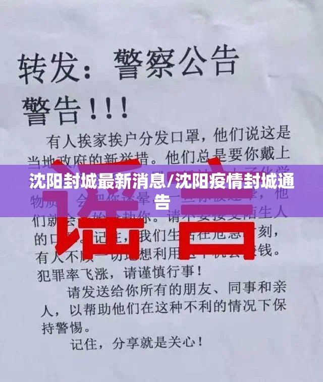 沈阳封城最新消息/沈阳疫情封城通告