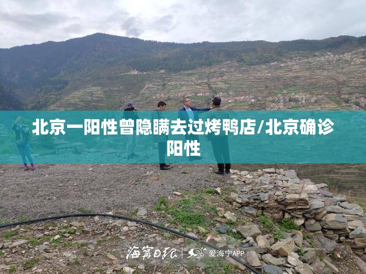 北京一阳性曾隐瞒去过烤鸭店/北京确诊阳性