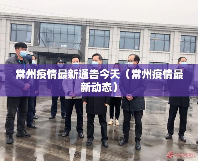 常州疫情最新通告今天（常州疫情最新动态）