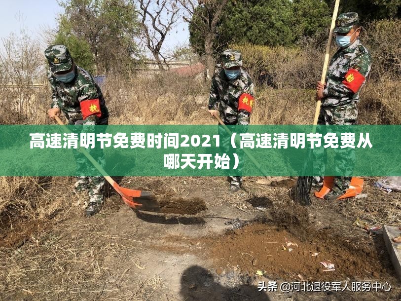 高速清明节免费时间2021（高速清明节免费从哪天开始）