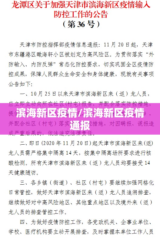 滨海新区疫情/滨海新区疫情通报