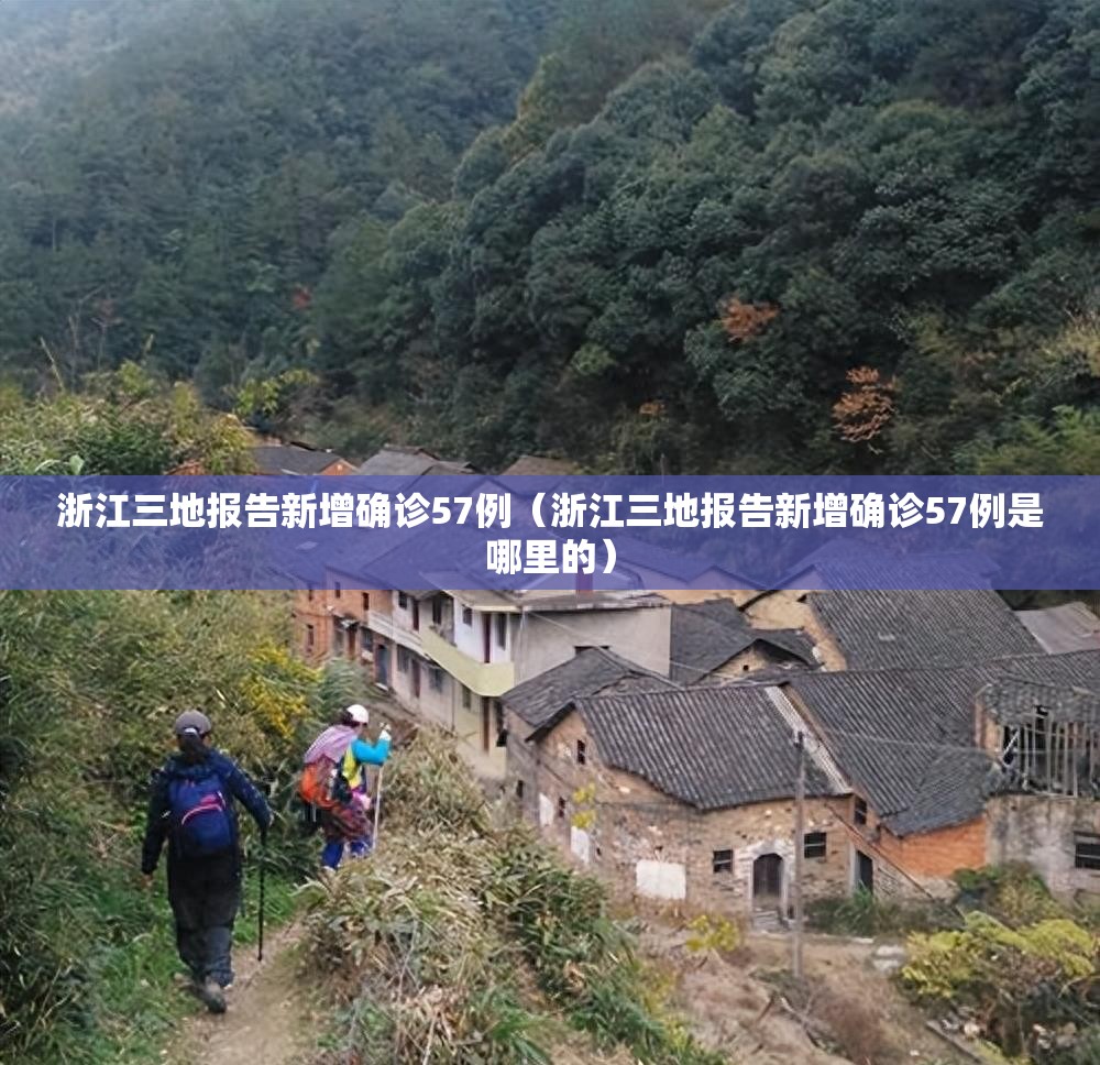 浙江三地报告新增确诊57例（浙江三地报告新增确诊57例是哪里的）
