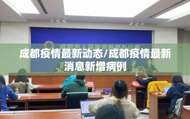 成都疫情最新动态/成都疫情最新消息新增病例