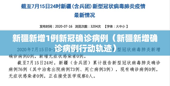 新疆新增1例新冠确诊病例（新疆新增确诊病例行动轨迹）