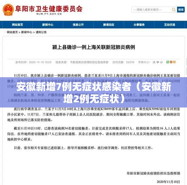 安徽新增7例无症状感染者（安徽新增2例无症状）
