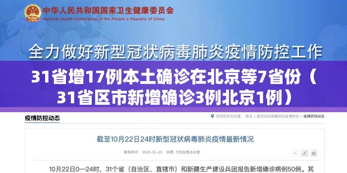 31省增17例本土确诊在北京等7省份（31省区市新增确诊3例北京1例）