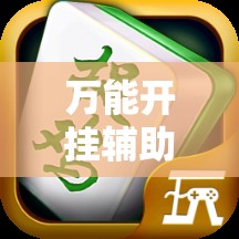 万能开挂辅助“微乐捉鸡麻将外卦神器下载安装免费!辅助神器插件下载
