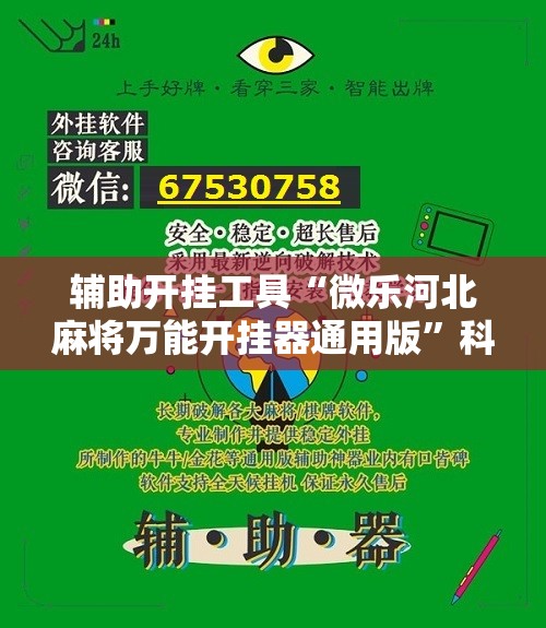 辅助开挂工具“微乐河北麻将万能开挂器通用版”科技辅助神器手机版教程