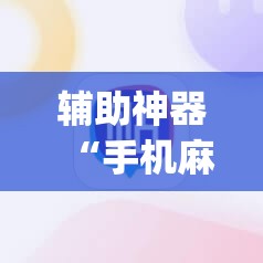 辅助神器“手机麻将开挂免费软件下载”(曝光透视必备猫腻)