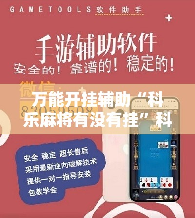 万能开挂辅助“科乐麻将有没有挂”科技辅助神器手机版教程