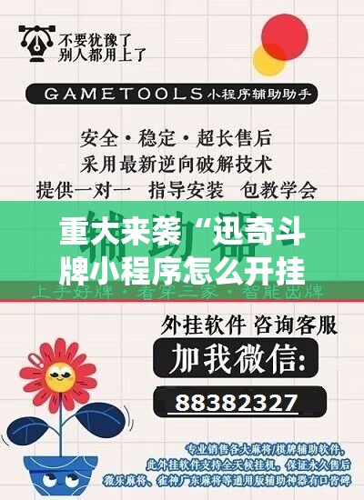 重大来袭“迅奇斗牌小程序怎么开挂”开挂(透视)辅助神器