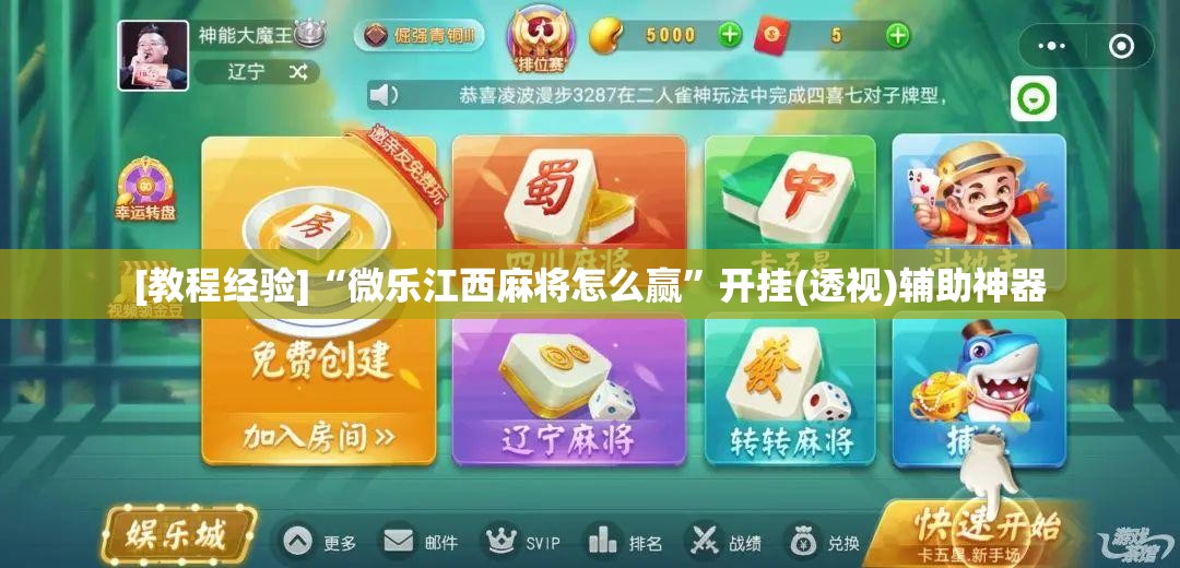 [教程经验]“微乐江西麻将怎么赢”开挂(透视)辅助神器
