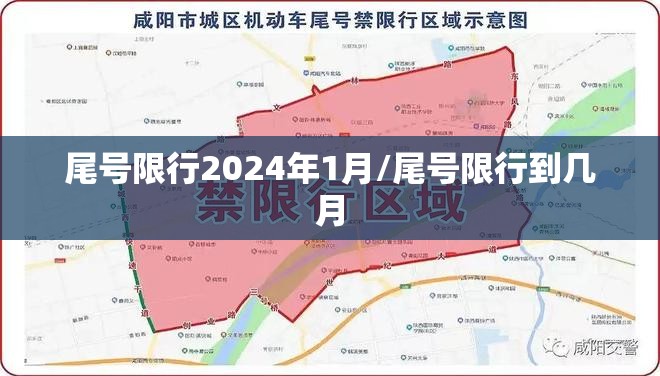 尾号限行2024年1月/尾号限行到几月