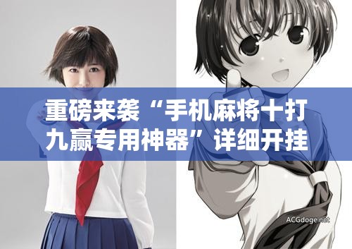 重磅来袭“手机麻将十打九赢专用神器”详细开挂玩法