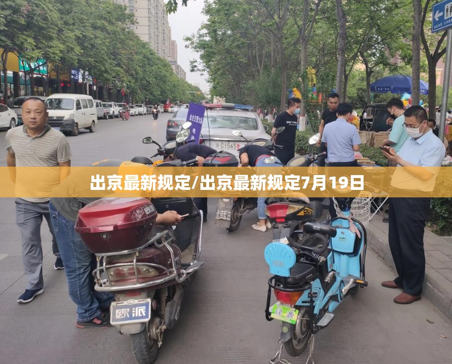 出京最新规定/出京最新规定7月19日