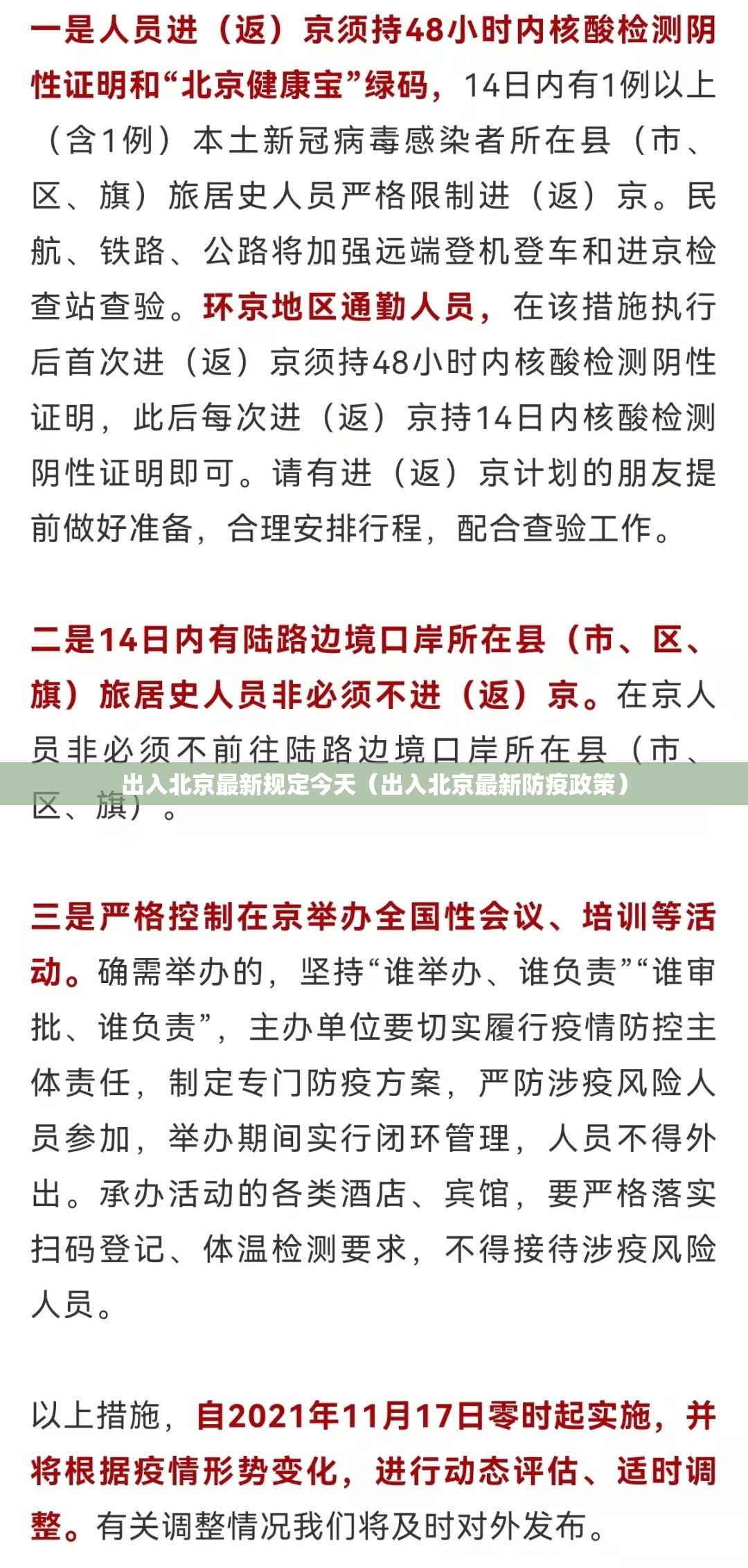出入北京最新规定今天（出入北京最新防疫政策）