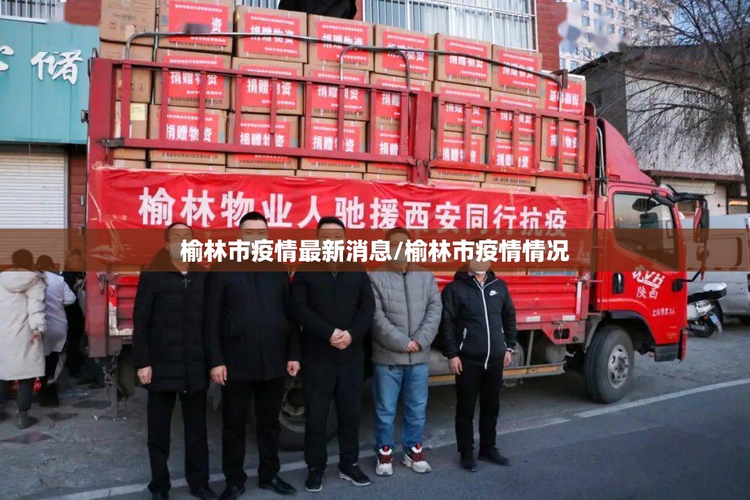 榆林市疫情最新消息/榆林市疫情情况