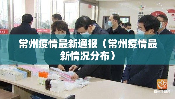 常州疫情最新通报（常州疫情最新情况分布）