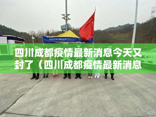 四川成都疫情最新消息今天又封了（四川成都疫情最新消息今日疫情）