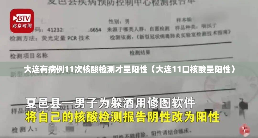 大连有病例11次核酸检测才呈阳性（大连11口核酸呈阳性）