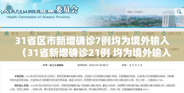 31省区市新增确诊7例均为境外输入（31省新增确诊21例 均为境外输入）
