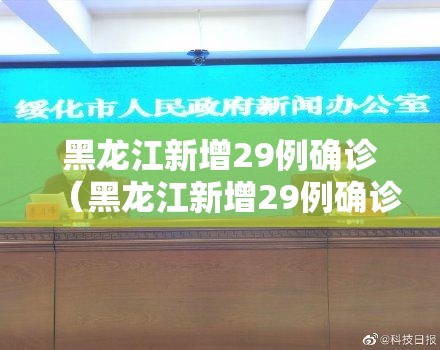 黑龙江新增29例确诊（黑龙江新增29例确诊病例行动轨迹）