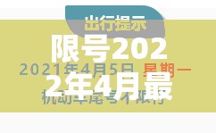 限号2022年4月最新限号时间/限号2021年4月最新限号表