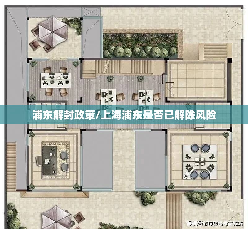浦东解封政策/上海浦东是否已解除风险
