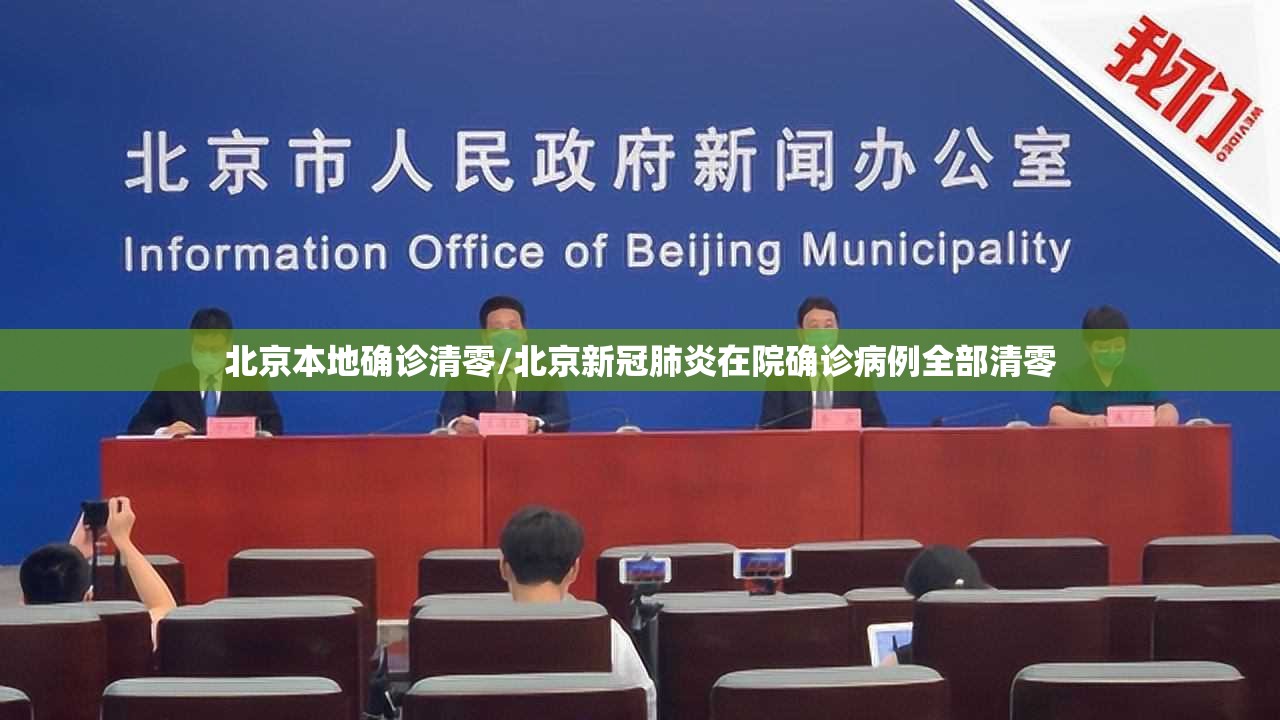 北京本地确诊清零/北京新冠肺炎在院确诊病例全部清零