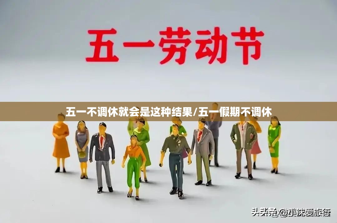 五一不调休就会是这种结果/五一假期不调休
