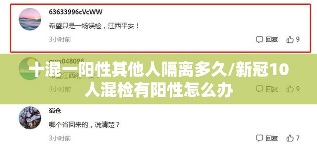 十混一阳性其他人隔离多久/新冠10人混检有阳性怎么办