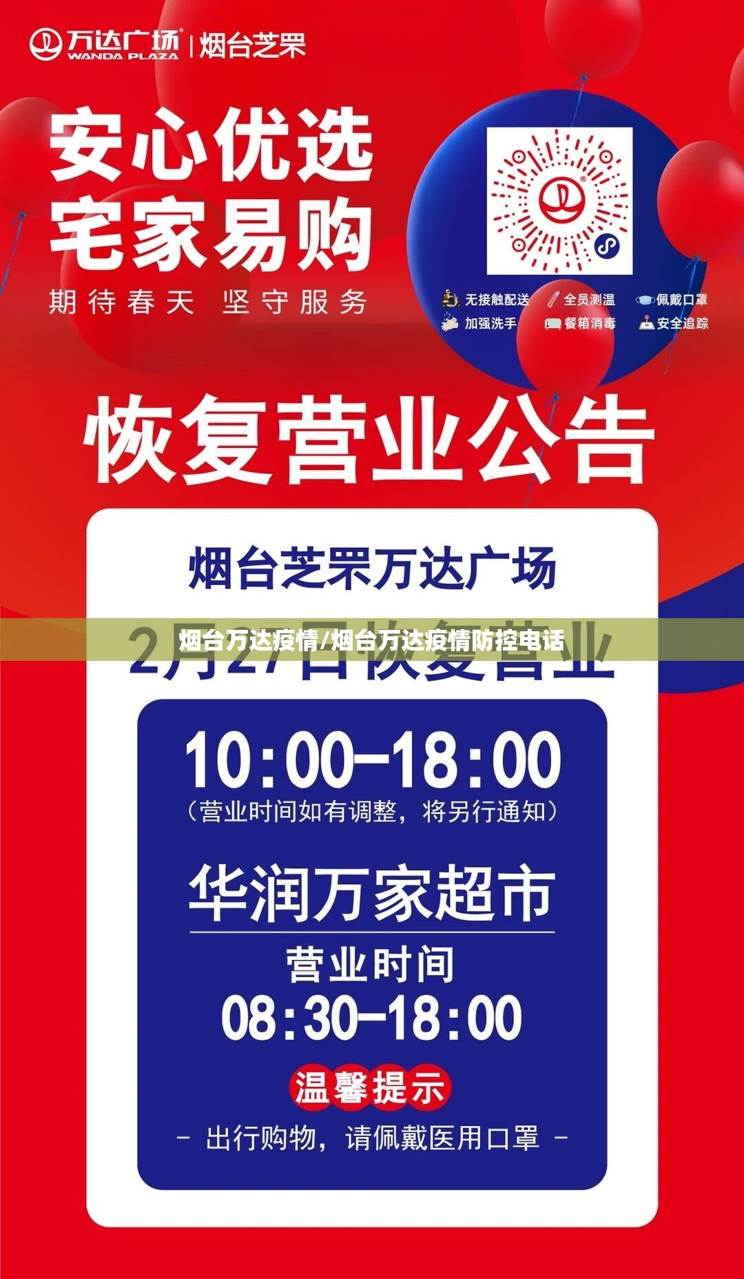 烟台万达疫情/烟台万达疫情防控电话