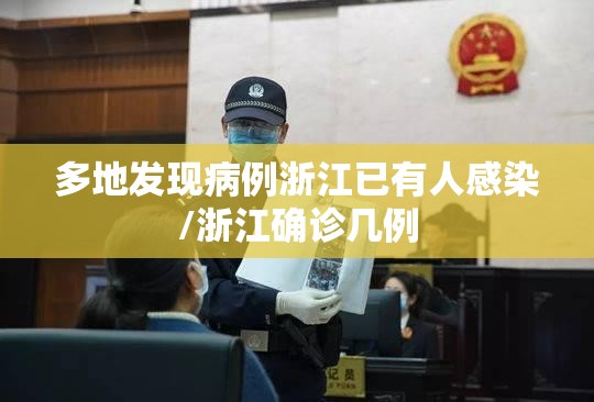多地发现病例浙江已有人感染/浙江确诊几例