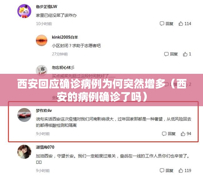 西安回应确诊病例为何突然增多（西安的病例确诊了吗）