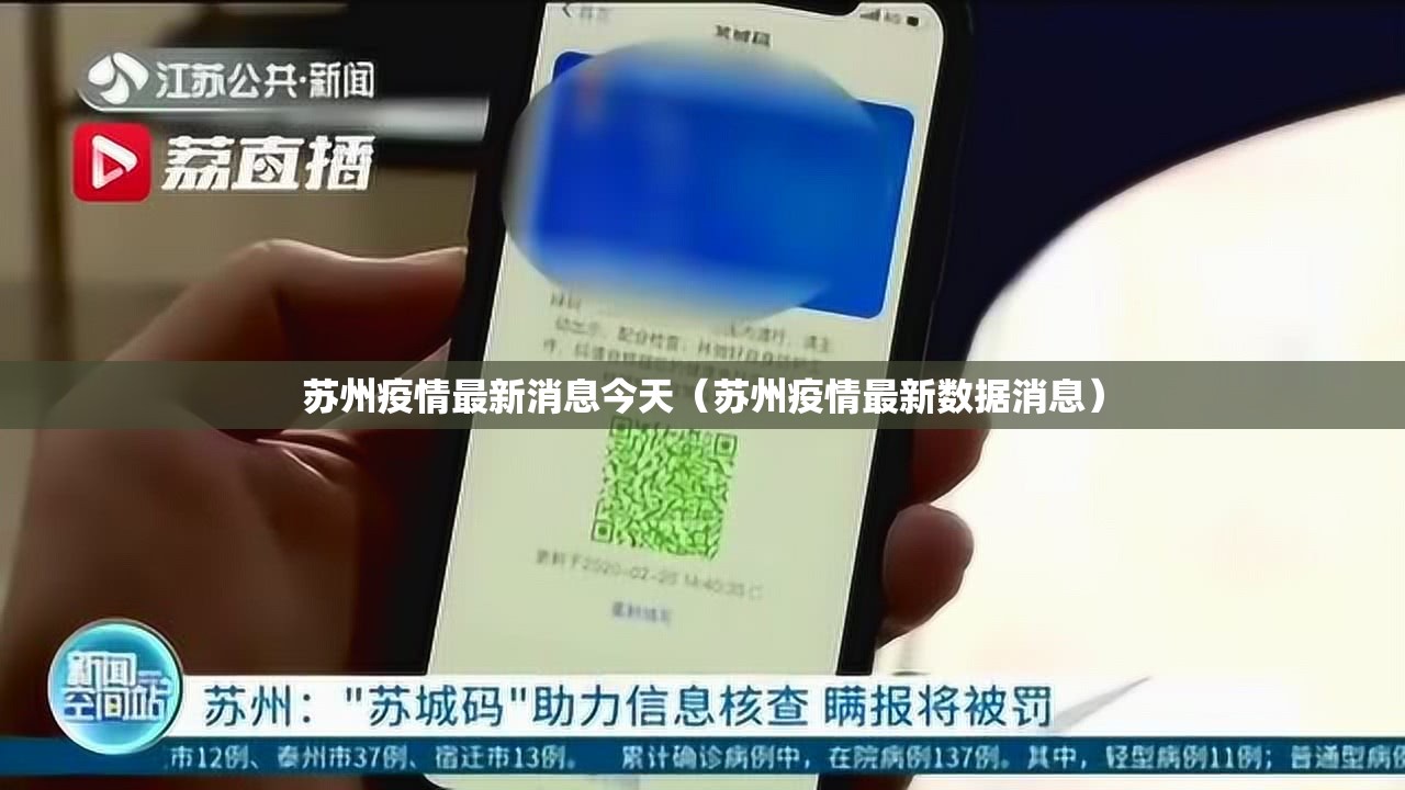 苏州疫情最新消息今天（苏州疫情最新数据消息）