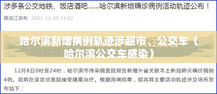 哈尔滨新增病例轨迹涉超市、公交车（哈尔滨公交车感染）