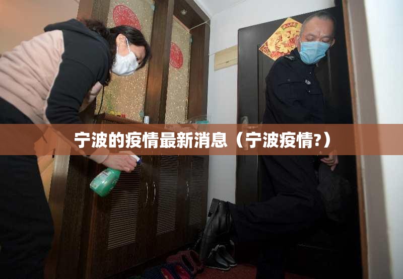 宁波的疫情最新消息（宁波疫情?）