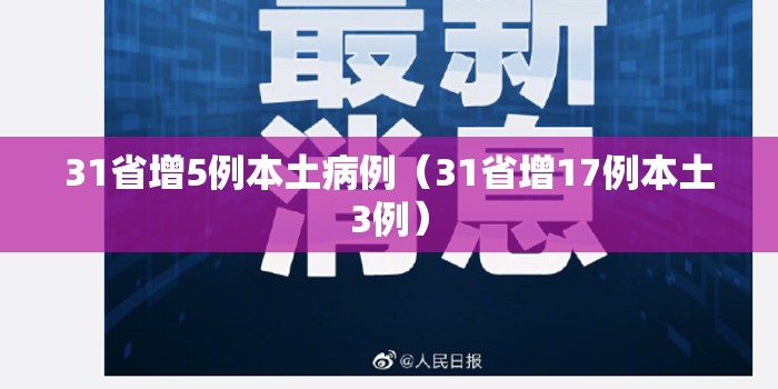 31省增5例本土病例（31省增17例本土3例）