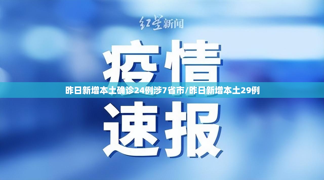 昨日新增本土确诊24例涉7省市/昨日新增本土29例