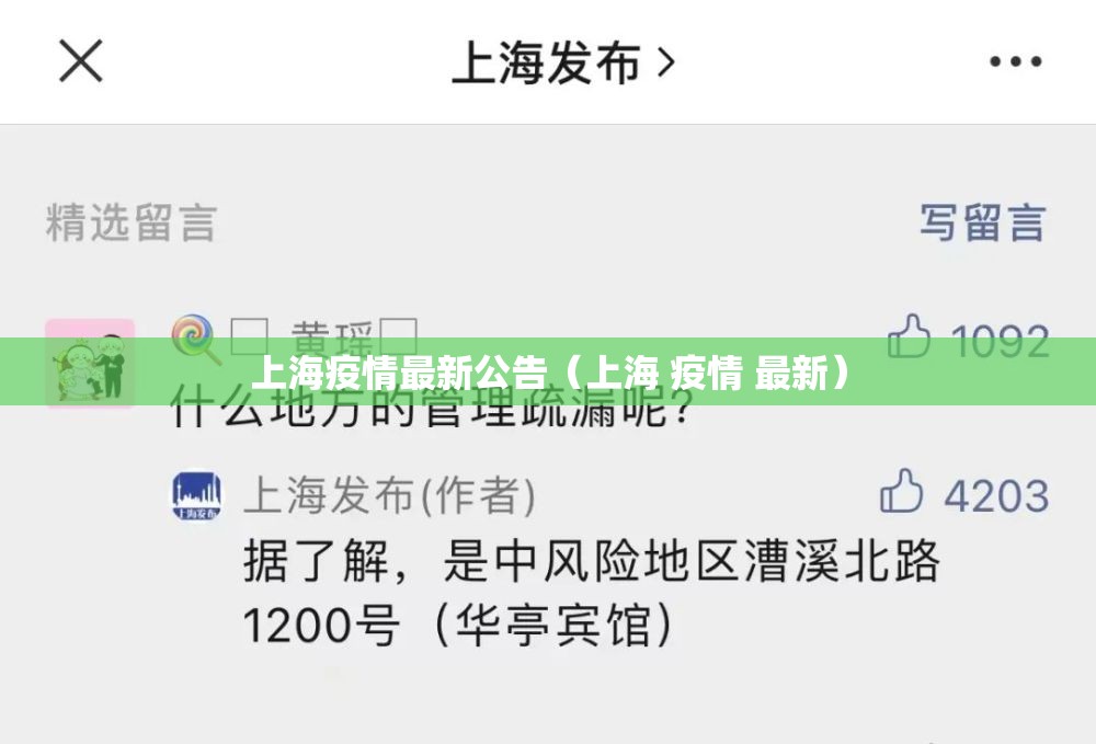 上海疫情最新公告（上海 疫情 最新）