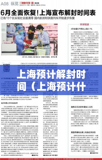 上海预计解封时间（上海预计什么时候解除疫情）