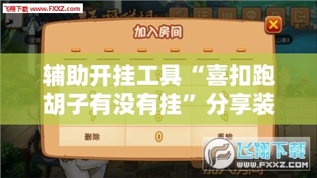 辅助开挂工具“喜扣跑胡子有没有挂”分享装挂详细步骤