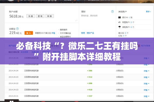 必备科技“？微乐二七王有挂吗”附开挂脚本详细教程